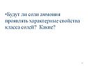 Характерные свойства класса солей