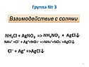 Взаимодействие с солями
