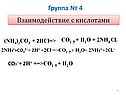 Взаимодействие с кислотами