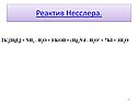 Реактив Несслера