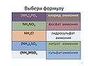 Выбери формулу