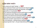 «Да» или «нет»