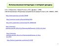 Использованная литература и интернет-ресурсы