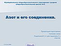 Азот и его соединения