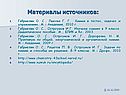Материалы источников: