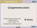 Азот, соединения азота