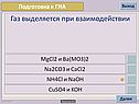 Газ выделяется при взаимодействии
