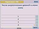 Число энергетических уровней в атоме азота