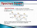 Простые белки