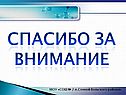 Спасибо за внимание