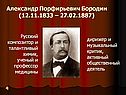 Бородин
