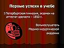 Первые успехи в учебе