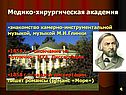 Медико-хирургическая академия