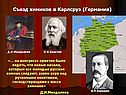 Съезд химиков в Карлсруэ