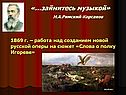 Н.А.Римский-Корсаков