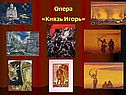 Опера «Князь Игорь»