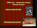 Премьера оперы «Князь Игорь»