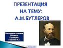 А.М.Бутлеров