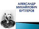 Александр Михайлович Бутлеров