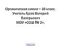 Органическая химия – 10 класс