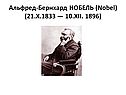 Альфред-Бернхард НОБЕЛЬ (Nobel) (21