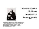 «Мир простил Нобелю динамит…» Бернард Шоу