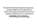 Постройте структурную формулу вещества , которое входит в состав
