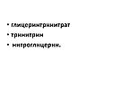 Глицеринтринитрат тринитрин нитроглицерин