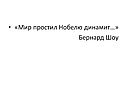 «Мир простил Нобелю динамит…» Бернард Шоу