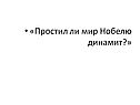 «Простил ли мир Нобелю динамит