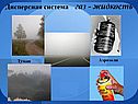 Дисперсная система газ - жидкость