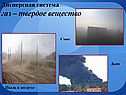 Газ – твердое вещество