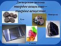 Дисперсная система твердое вещество – твердое вещество