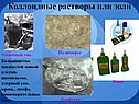 Коллоидные растворы или золи