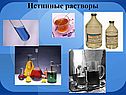 Истинные растворы