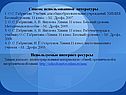 Список использованной литературы 1. О.С. Габриелян
