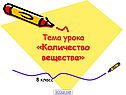 Количество вещества