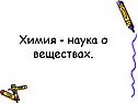 Химия