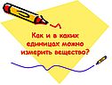 Как и в каких единицах можно измерить вещество