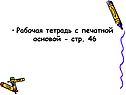 Рабочая тетрадь с печатной основой