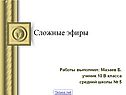 Сложные эфиры