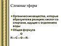 Сложные эфиры
