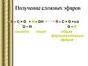 Получение сложных эфиров