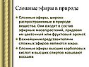 Сложные эфиры в природе
