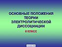 Основные положения теории электролитической диссоциации