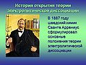 История открытия теории электролитической диссоциации