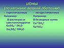 Ионы (по наличию водной оболочки)