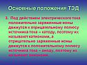 Положительно заряженные ионы