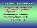 Электролитическая диссоциация