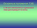 Не все электролиты в одинаковой мере диссоциируют на ионы